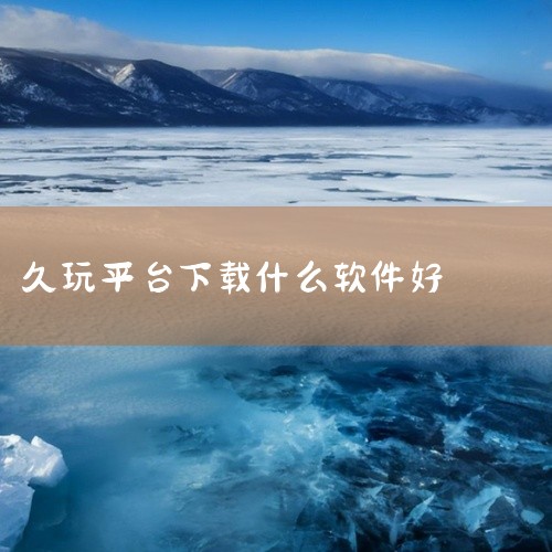 1. 他趣平台：在这个平台上，用户可以轻松聊天，分享恋爱技巧。软件的社交功能使得用户之间的交流变得更加便捷。2. 免费聊天软件：Soul手机版、陌陌、探探、派派同城交友、连信交友附近的人。这些软件为用,