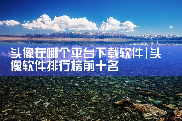 头像在哪个平台下载软件