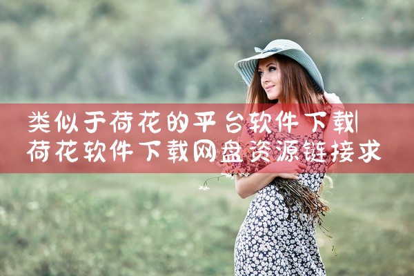 类似于荷花的平台软件下载