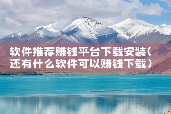 软件推荐赚钱平台下载安装