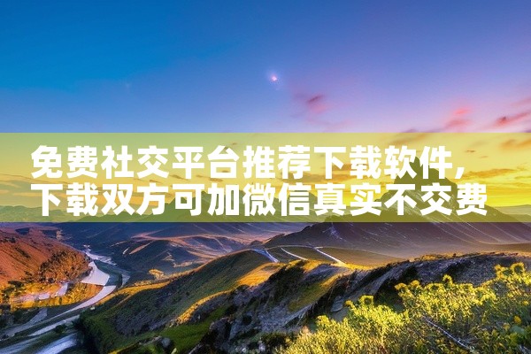 免费社交平台推荐下载软件