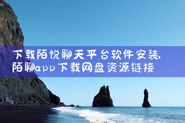 下载陌悦聊天平台软件安装