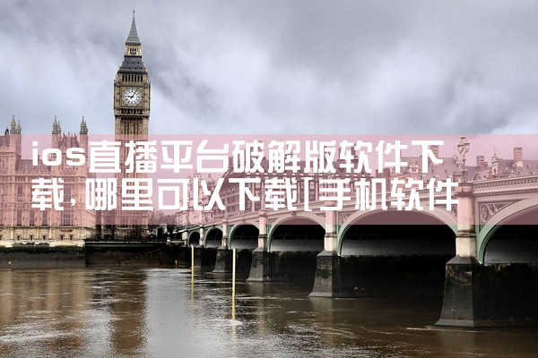 ios直播平台破解版软件下载