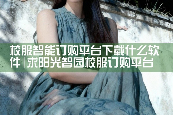 校服智能订购平台下载什么软件