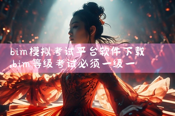 bim模拟考试平台软件下载