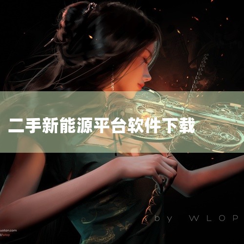 求一嗨二手车app下载一嗨租车二手车平台下载v2.0.2完整网盘链接获取_百度...,笫一次买二手电动下载什么软件,电小宝app下载-电小宝官方版下载v4.3.,