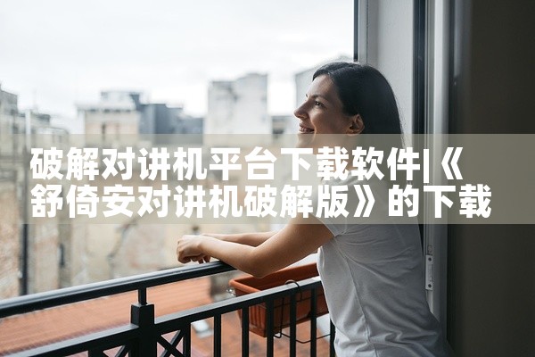 破解对讲机平台下载软件