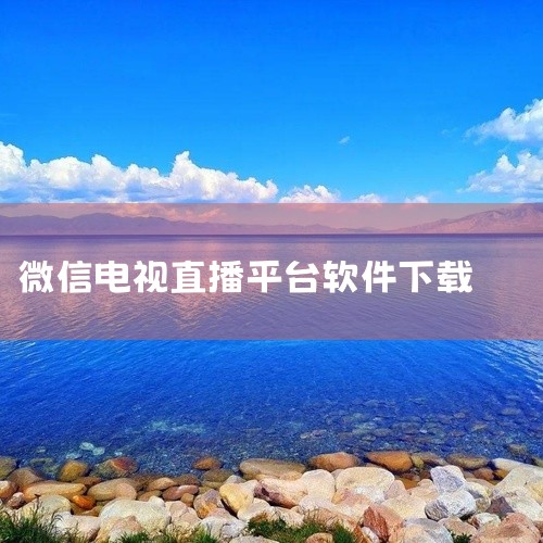 微信超级直播电视可通过“易播工作站（E-box）”一体机对接微信高清直播平台，实现多场景、高清流畅的...,