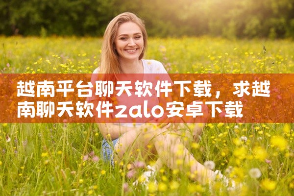 越南平台聊天软件下载