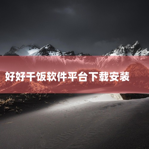 橙见交友软件可通过应用市场、官网合作平台或电脑端应用宝下载，具体步骤如下：一、应用市场安全下载用户可通过360助手等正规应用市场搜索“橙见”，选择标注“安全下载”的安装包。此类下载方式经过平台安全审核,