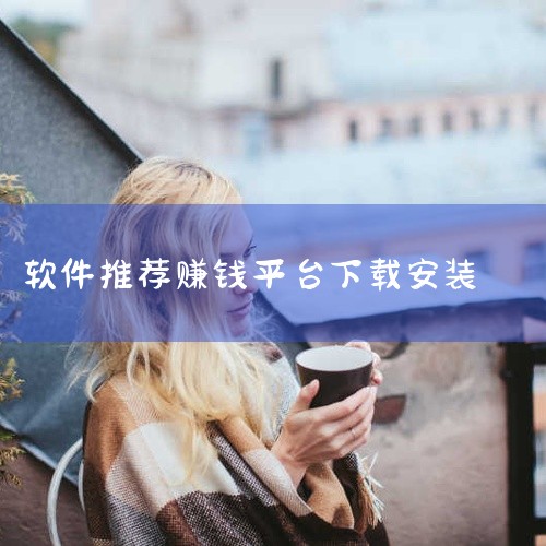 以下为你介绍一些安卓下载软件挣钱的平台相关软件：一、应用宝1. 特点：它是腾讯旗下的安卓应用商店，资源丰富且安全可靠。用户通过应用宝下载指定软件，邀请好友下载等任务可获得相应奖励。2. 收益方式：例如|