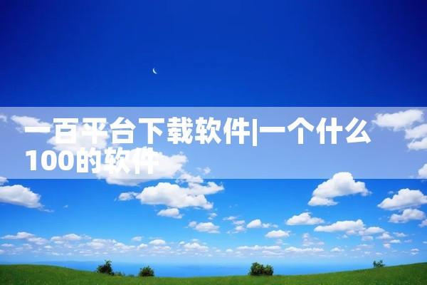 一百平台下载软件