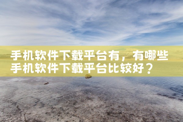 手机软件下载平台有