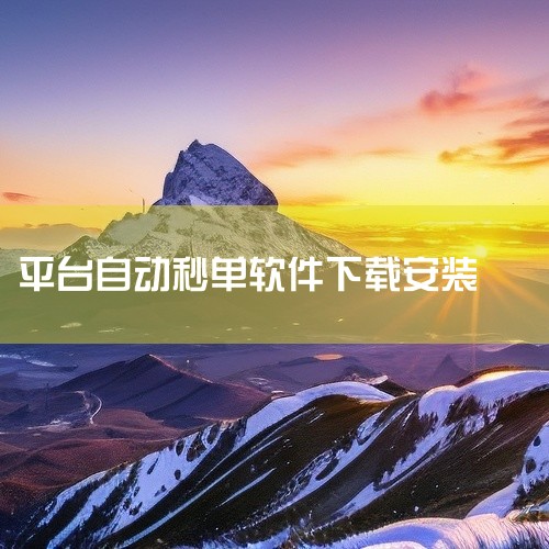 求有品抢单v1.0秒杀软件去广告版安装包下载,求[全网推荐]货拉拉秒抢订单软件[最新安装]完整网盘链接下载,秒单之家软件 1.0.0 安卓手机版下载方式,秒单都,