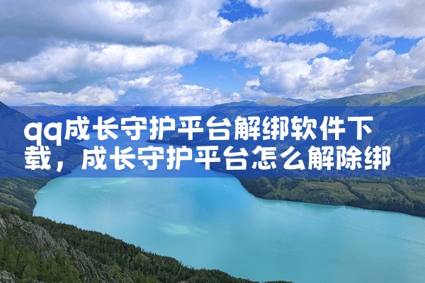 qq成长守护平台解绑软件下载