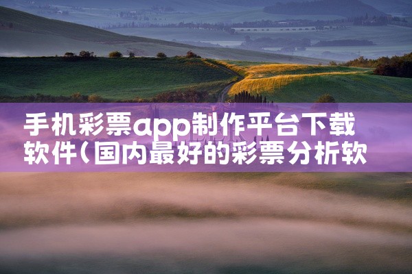 手机彩票app制作平台下载软件