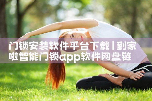 门锁安装软件平台下载