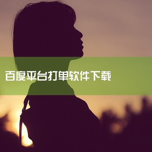 软件下载地址是免费的，文件大小为52.8M，适用于Windows系统。用户可以通过官方网站获取。爱番番的核心功能包括收集和跟踪线索、扩展潜在客户、培育关系直至转化，以提高销售效率和转化率。它还具备深度,