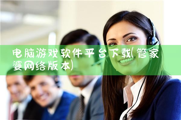 电脑游戏软件平台下载