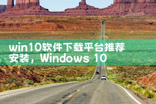 win10软件下载平台推荐安装