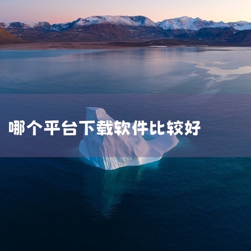 1. 手机应用商店:苹果App Store和安卓的各大应用商店,如华为应用市场、小米应用商店等。这里有海量的各类免费软件可供下载,涵盖游戏、社交、工具等多种类型。例如热门的社交软件微信、抖音等,在应用|