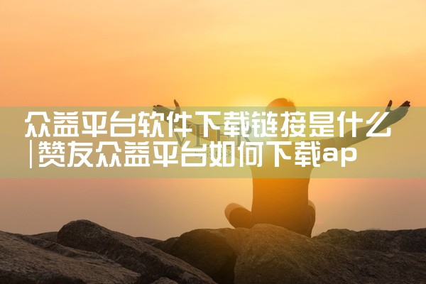 众益平台软件下载链接是什么