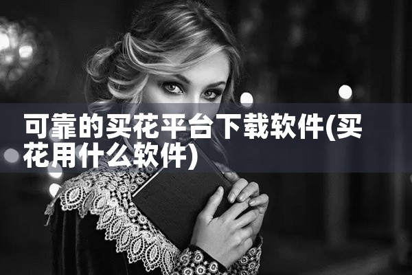 可靠的买花平台下载软件