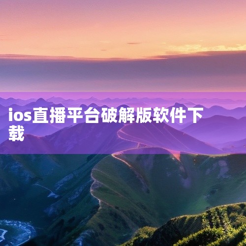 ios下载魅影直播app网盘资源链接获取|求魅影直播appiOS苹果版下载安装2025版完整网盘链接获取|哪里下载青橙直播苹果版?|求魅影直播iOS苹果版下载安|