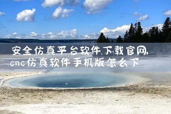 安全仿真平台软件下载官网