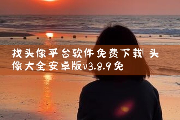 找头像平台软件免费下载