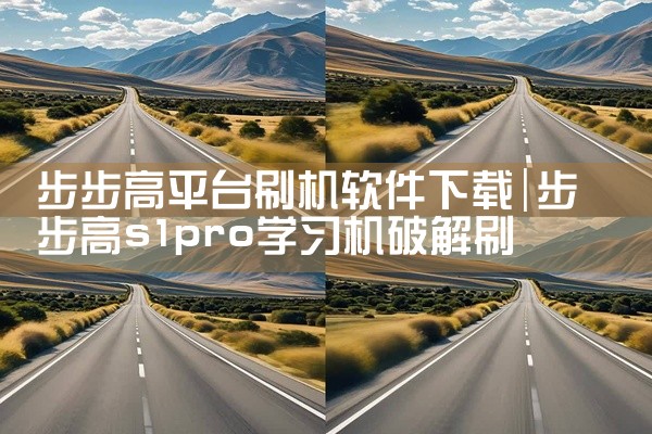 步步高平台刷机软件下载