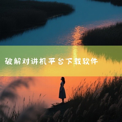 相关内容获取: https://pan.baidu.com/s/1llxIwYUVIIU4S-TOsEXOGg?pwd=d8c7 这条分享链接所对应的名称是“舒倚安对讲机破解版”。资源名称包含“破解版,