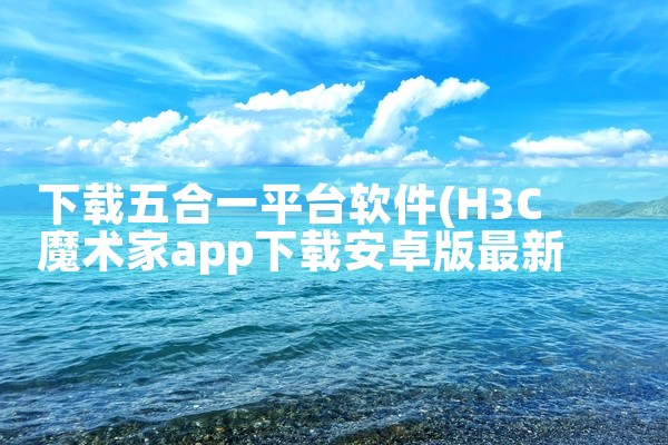 下载五合一平台软件
