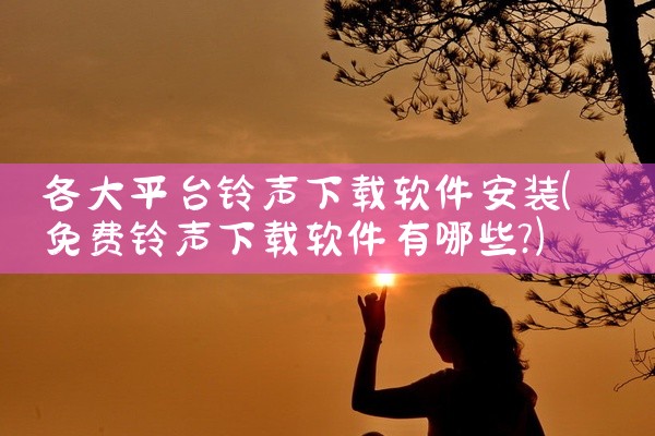 各大平台铃声下载软件安装