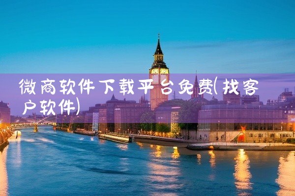 微商软件下载平台免费