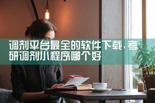 调剂平台最全的软件下载