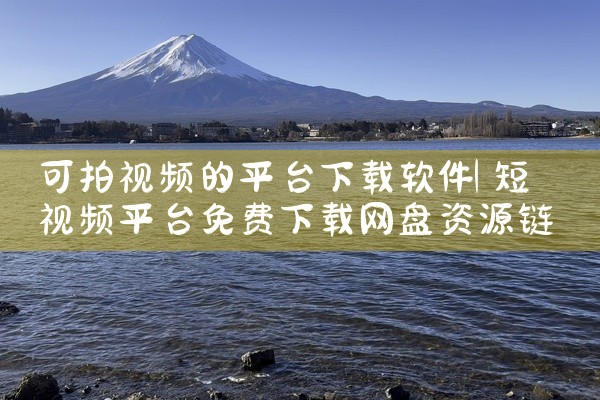 可拍视频的平台下载软件