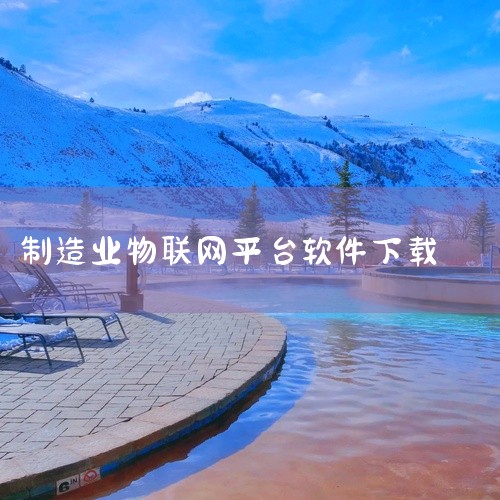 KEPServerEX是一款工业物联网领域的核心软件。以下是关于KEPServerEX的详细解概述：KEPServerEX专为工业自动化和物联网设计，提供了一个连接工业设备、管理系统和应用程序的平台，,