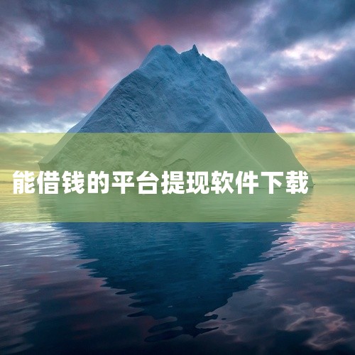 找客户的app,可以提现的借钱软件有哪些?分享几个额度还不错的贷款软件!,
