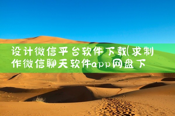 设计微信平台软件下载