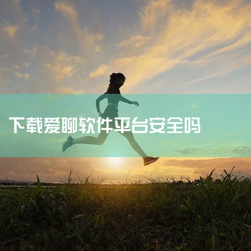 1、因此，在使用爱聊交友平台时需要谨慎，建议多做评估和判断，优先选择安全可靠的交友平台。2、在爱聊上寻找伴侣相对较为可靠。爱聊是一个以高效、真实、普惠为特色的婚恋平台，用户注册量超过2亿，可见其广受欢,