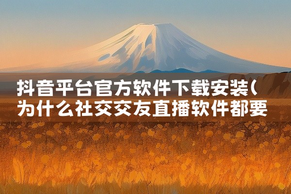抖音平台官方软件下载安装