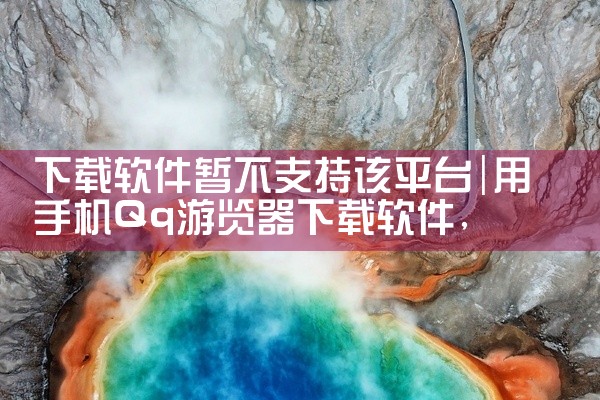下载软件暂不支持该平台