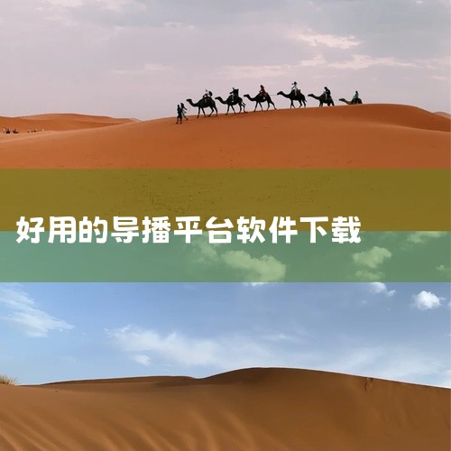 MacBook上较为好用的导播软件有芯象导播和Telestream Wirecast Pro for Mac。芯象导播：专业级别直播软件：芯象导播Mac版专为直播设计，具备多机位实时切换功能，能够满足|