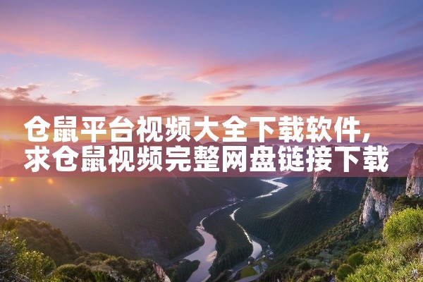 仓鼠平台视频大全下载软件