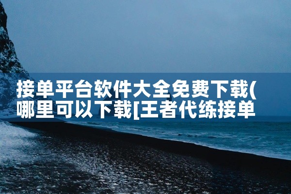 接单平台软件大全免费下载