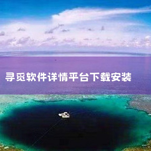 寻觅IM安卓是一款全新的娱乐互动社交平台，这里汇集了海量的用户资源，经过实名认证，为用户带来安全健康的...|